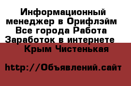 Информационный менеджер в Орифлэйм - Все города Работа » Заработок в интернете   . Крым,Чистенькая